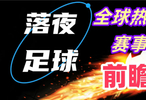 12月10日！欧冠英冠等比赛开打！会有冷门吗？
